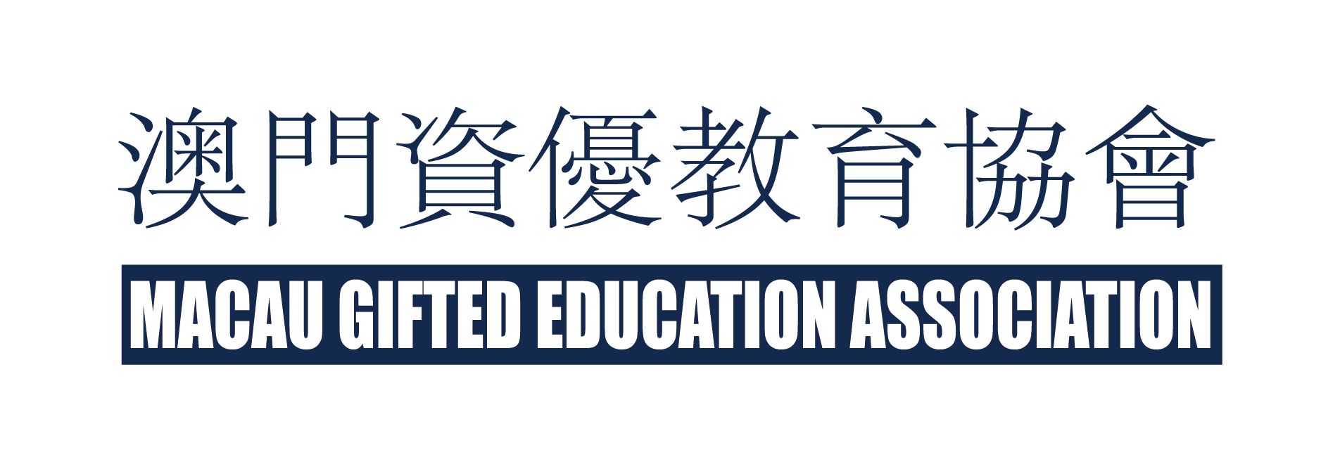 澳門資優教育協會